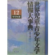 世界児童・青少年文学情報大事典〈第12巻〉マツ-ヨ [事典辞典]