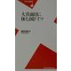 大真面目に休む国ドイツ(平凡社新書) [新書]