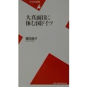 大真面目に休む国ドイツ(平凡社新書) [新書]