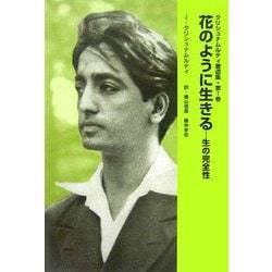 ヨドバシ.com - 花のように生きる―生の完全性(クリシュナムルティ著述