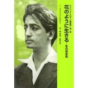 花のように生きる―生の完全性(クリシュナムルティ著述集〈第1巻〉) [単行本]