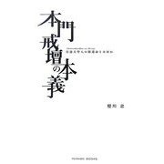 本門戒壇の本義―日蓮大聖人の御遺命とは何か [単行本]