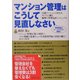 マンション管理はこうして見直しなさい [単行本]