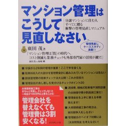 マンション管理はこうして見直しなさい [単行本]