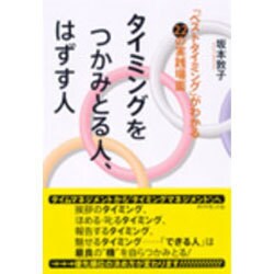 タイミングをつかみとる人、はずす人－「ベストタイミング」がわかる22の実践場面 [単行本]