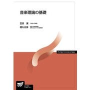 音楽理論の基礎(放送大学教材) [全集叢書]
