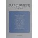 ソクラテス研究序説 [単行本]