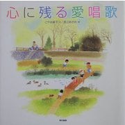 心に残る愛唱歌 [単行本]