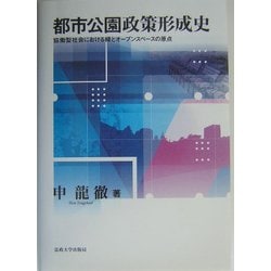 ヨドバシ.com - 都市公園政策形成史―協働型社会における緑とオープン