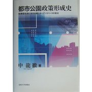 都市公園政策形成史―協働型社会における緑とオープンスペースの原点 [単行本]