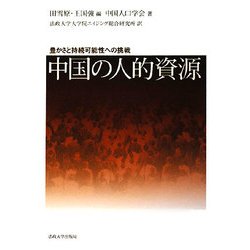 中国の人的資源―豊かさと持続可能性への挑戦 [単行本]
