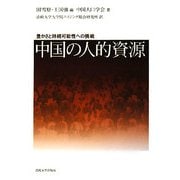中国の人的資源―豊かさと持続可能性への挑戦 [単行本]