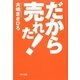 だから売れた! [単行本]