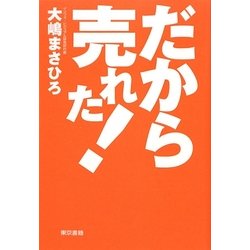 だから売れた! [単行本]