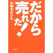だから売れた! [単行本]