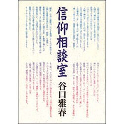 信仰相談室 [単行本]