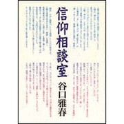 信仰相談室 [単行本]