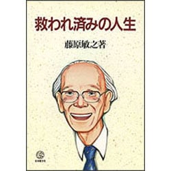 救われ済みの人生 [単行本]