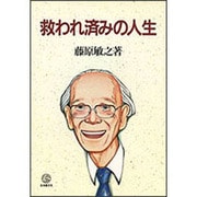 救われ済みの人生 [単行本]