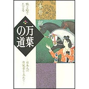 旅と絵でたどる 万葉の道―日本人の原風景を求めて [単行本]