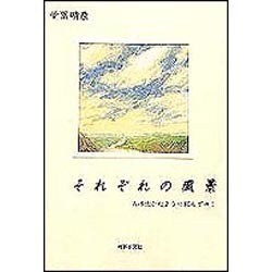 それぞれの風景―人は生きたように死んでゆく [単行本]