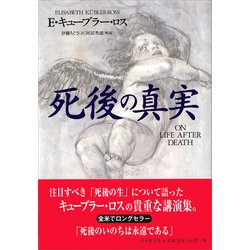死後の真実 [単行本]