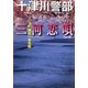 三河恋唄(双葉文庫) [文庫]