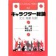 キャラクター総論―文化・商業・知財 [単行本]