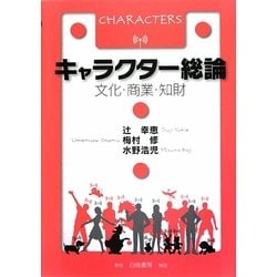 キャラクター総論―文化・商業・知財 [単行本]