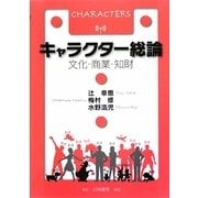 キャラクター総論―文化・商業・知財 [単行本]