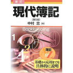 新訂 現代簿記 第5版 [単行本]