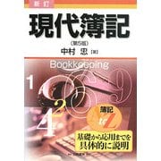 新訂 現代簿記 第5版 [単行本]