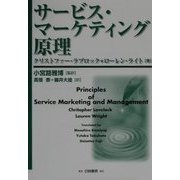 サービス・マーケティング原理 [単行本]