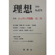 理想〈2005年No.674〉特集 シェリング没後一五〇年 [単行本]