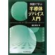例題で学ぶ半導体デバイス入門 [単行本]