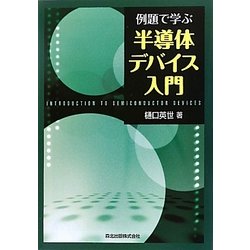 例題で学ぶ半導体デバイス入門 [単行本]
