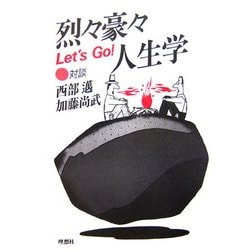 烈々豪々人生学―対談・西部邁・加藤尚武