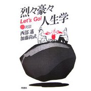 烈々豪々人生学―対談・西部邁・加藤尚武