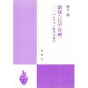 懐疑・言語・真理―ヘレニズム時代の哲学 [単行本]