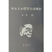 サルトル哲学とは何か [単行本]