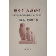 歴史知の未来性―感性知と理性知を時間軸上で総合する試み [単行本]