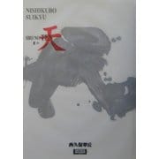 書の天(アルカディアブックスシリーズ) [全集叢書]