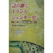 語り継ぐトランスジェンダー史―性同一性障害の現在・過去・未来 [単行本]
