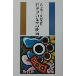 戦後史のなかの映画―武井昭夫映画論集 [単行本]