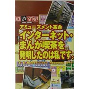 インターネット・まんが喫茶を発明したのは私です。―アミューズメント革命 [単行本]
