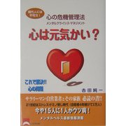 心は元気かい?―心の危機管理法 メンタルクライシス・マネジメント [単行本]