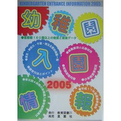 幼稚園入園情報〈2005〉 [単行本]