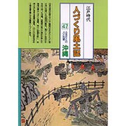 人づくり風土記 47－全国の伝承江戸時代 聞き書きによる知恵シリーズ [全集叢書]
