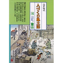 人づくり風土記 16－全国の伝承江戸時代 聞き書きによる知恵シリーズ [全集叢書]