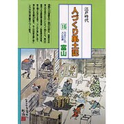 人づくり風土記 16－全国の伝承江戸時代 聞き書きによる知恵シリーズ [全集叢書]